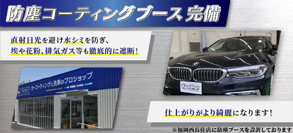 カーコーティング専門店 キーパー福岡西長住店では、コーティング専用の防塵ブースを完備!直射日光を避け水シミを防ぎ、埃や花粉、排気ガス等の徹底的に遮断!仕上がりがより綺麗になります!