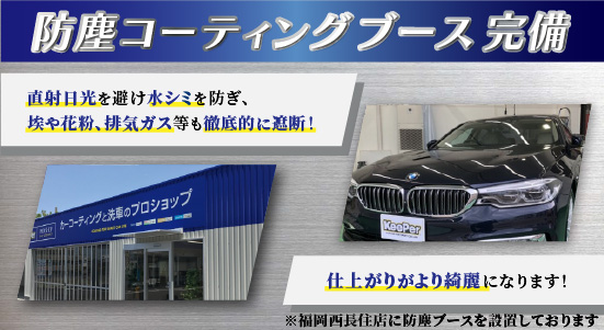 カーコーティング専門店 キーパー福岡西長住店では、コーティング専用の防塵ブースを完備!直射日光を避け水シミを防ぎ、埃や花粉、排気ガス等の徹底的に遮断!仕上がりがより綺麗になります!