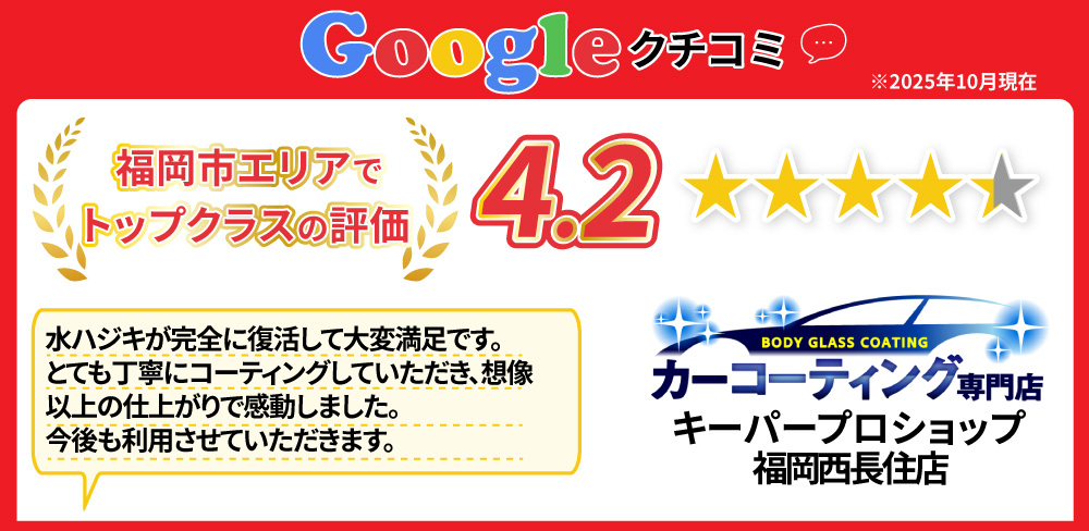 Googleクチコミ/福岡市エリアでトップクラスの評価/星4.2/キーパープロショップ 福岡西長住店