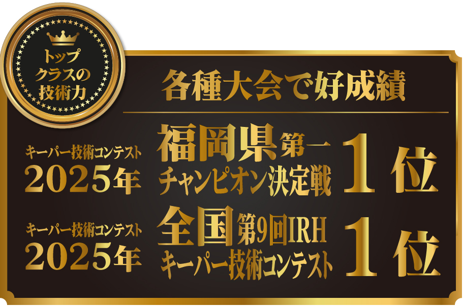 カーコーティング専門店 キーパー福岡西長住店はキーパーコーティングの各種大会で好成績!!2025年キーパー技術コンテスト 福岡県第一 チャンピオン決定戦1位、2025年第9回全国IRHキーパー技術コンテスト1位